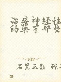 治疗神经性头疼的药有哪些