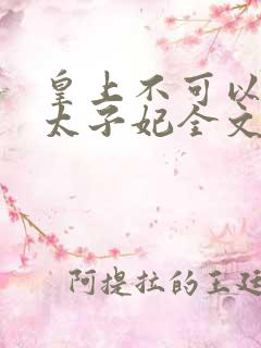 皇上不可以我是太子妃全文阅读