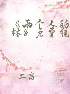 《两个人的小森林》免费观看在线 《两个人的小森林》免费观看在线