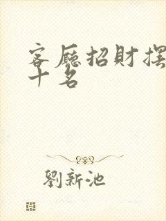 客厅招财摆件前十名