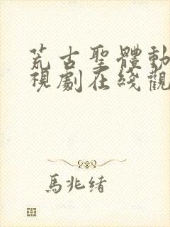 荒古圣体动漫电视剧在线观看全集