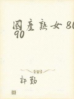 国产熟女 80 90