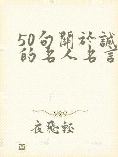 50句关于诚信的名人名言
