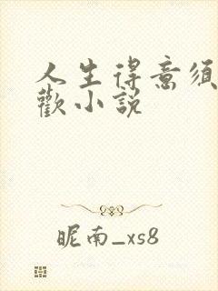 人生得意须尽纵欢小说