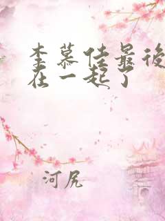 李慕佳最后跟谁在一起了