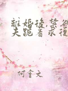 离婚后,禁欲前夫跪着求复合简凝全本阅读