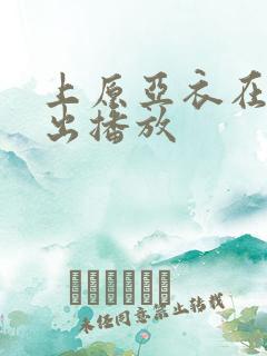 上原亚衣在线中出播放