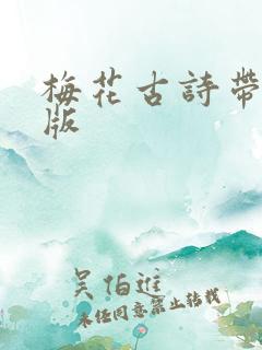 梅花古诗带拼音版