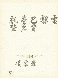 戏梦巴黎电影完整免费