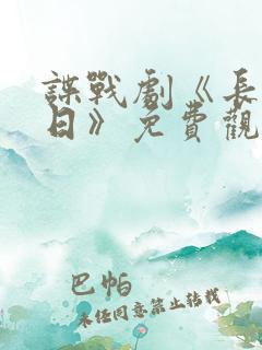 谍战剧《长河落日》免费观看全集