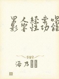男人经常喝酒会影响性功能吗