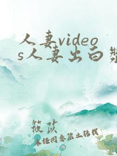 人妻videos人妻出白浆
