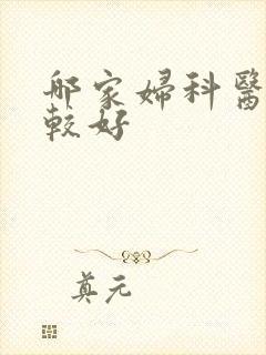 哪家妇科医院比较好