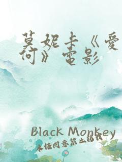 莫妮卡《爱我几何》电影