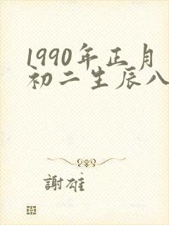 1990年正月初二生辰八字