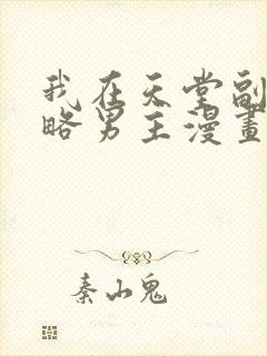 我在天堂副本攻略男主漫画免费阅读
