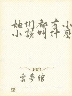 她们都有小秘密小说叫什么名字啊