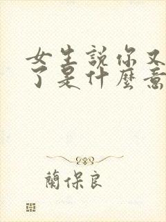 女生说你又知道了是什么意思
