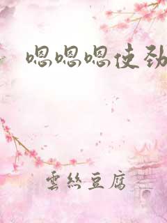 嗯嗯嗯使劲操我