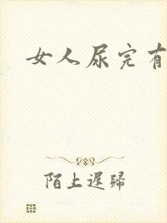 女人尿完有点疼 女人尿完有点疼