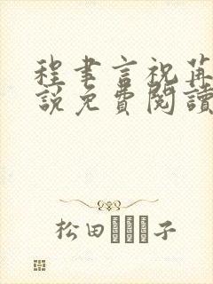 程聿言祝苒的小说免费阅读无弹窗