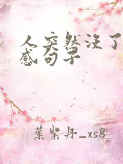 人突然没了的伤感句子