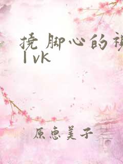 挠 脚心的视频 | vk