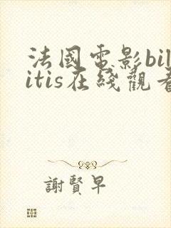 法国电影bilitis在线观看