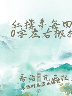红楼梦每回100字左右概括内容