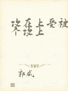 攻在上受被另一个攻上
