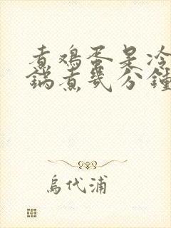 煮鸡蛋是冷水下锅煮几分钟