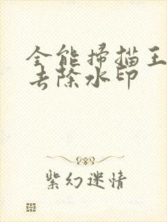 全能扫描王如何去除水印
