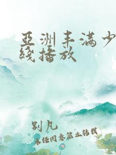 亚洲丰满少妇在线播放