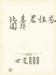 比基尼性感女人图片
