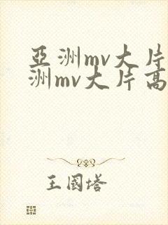 亚洲mv大片欧洲mv大片高清