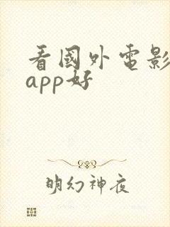看国外电影哪个app好