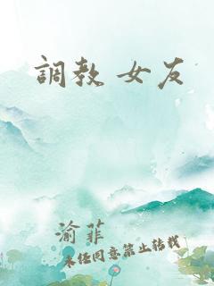 调教 女友
