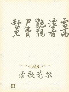 赶尸艳潭电视剧免费观看高清