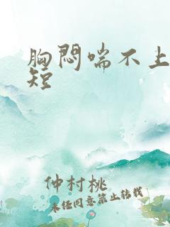 胸闷喘不上气气短