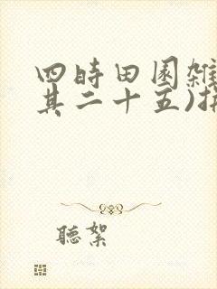四时田园杂兴(其二十五)拼音版古诗