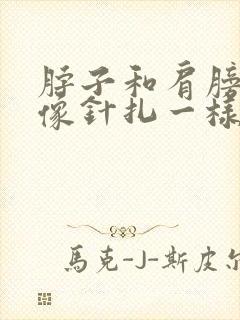 脖子和肩膀之间像针扎一样刺痛