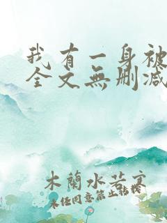 我有一身被动技全文无删减 我有一身被动技全文无删减