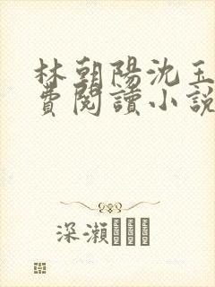 林朝阳沈玉雁免费阅读小说