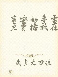 宁安如梦电视剧免费播放在线910