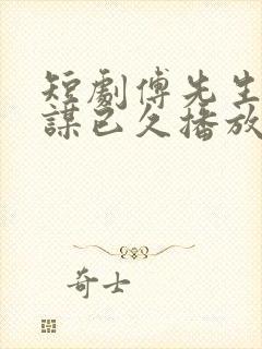 短剧傅先生他蓄谋已久播放