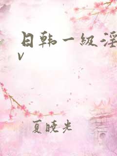 日韩一级淫片av