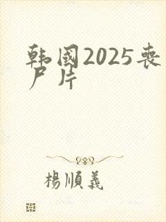 韩国2025丧尸片