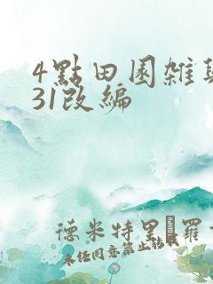 4点田园杂兴其31改编