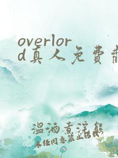 overlord真人免费观看动漫最新章节