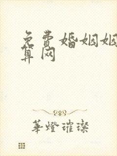 免费婚姻姻缘测算网